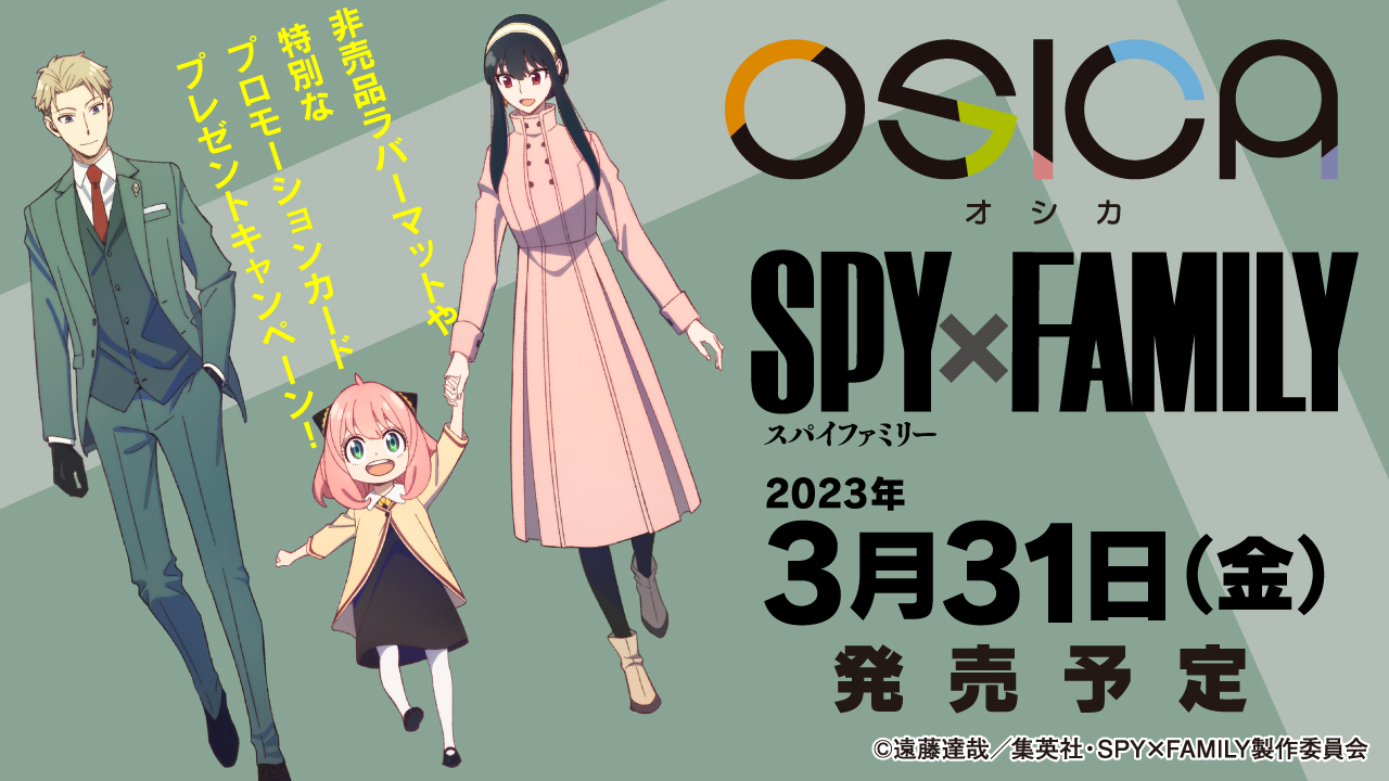 OSICA」の最新弾“SPY×FAMILY”，3月31日に発売。プロモカード