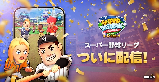 画像ギャラリー No.001のサムネイル画像 / 「スーパー野球リーグ」,グローバル配信スタート。カジュアルなスマホ向けPvP野球ゲーム