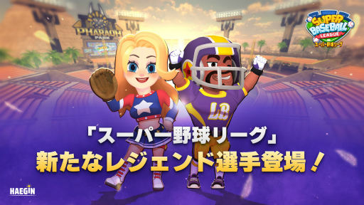 画像ギャラリー No.001のサムネイル画像 / 「スーパー野球リーグ」,新たなレジェンドが登場する大型アップデートの実施を発表
