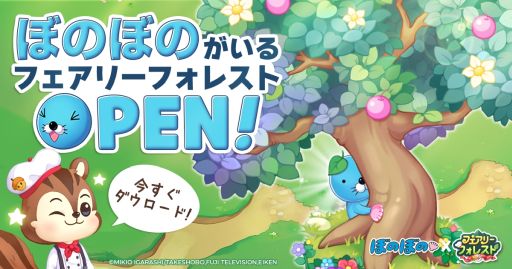 画像ギャラリー No.002のサムネイル画像 / Android版「フェアリーフォレスト」配信開始。リリースを記念して“ぼのぼの”とのコラボイベントを開催