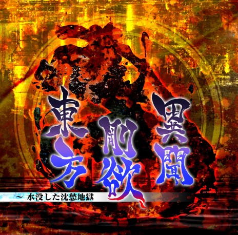 画像ギャラリー No.002のサムネイル画像 / 「東方剛欲異聞 〜 水没した沈愁地獄」のSwitch版が2022年秋に発売決定。新プレイアブルキャラとして饕餮尤魔が参戦