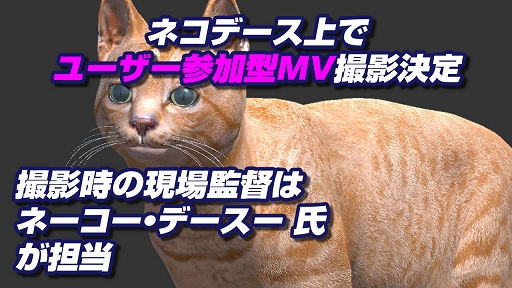 画像ギャラリー No.005のサムネイル画像 / 「ネコデース」マヨネーズこういち氏によるオリジナル楽曲を実装