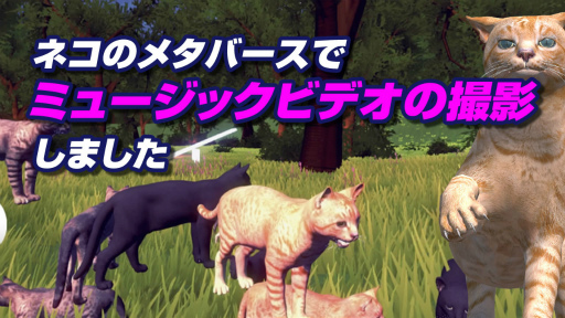 画像ギャラリー No.001のサムネイル画像 / 「ネコデース」,ユーザー参加型MV撮影企画の映像を公開