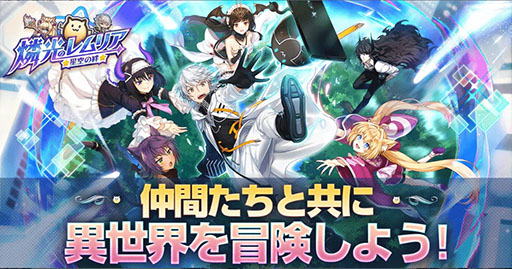 画像ギャラリー No.004のサムネイル画像 / 新作アプリ「燐光のレムリア 星空の絆」が今夏にリリース予定。近日中に事前登録キャンペーンも開始へ