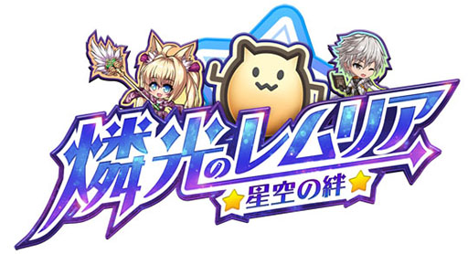 画像ギャラリー No.006のサムネイル画像 / 新作アプリ「燐光のレムリア 星空の絆」が今夏にリリース予定。近日中に事前登録キャンペーンも開始へ