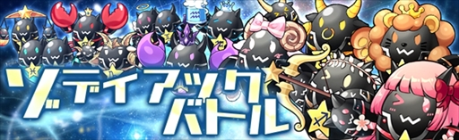 画像ギャラリー No.002のサムネイル画像 / 「燐光のレムリア 星空の絆」,ギルド討伐戦“ゾディアックバトル”を実装