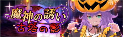 画像ギャラリー No.002のサムネイル画像 / 「燐光のレムリア 星空の絆」期間限定イベント“魔神の誘い”を開催