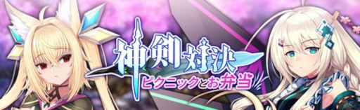 画像ギャラリー No.002のサムネイル画像 / 「燐光のレムリア 星空の絆」,期間限定イベント“神剣対決”を開催