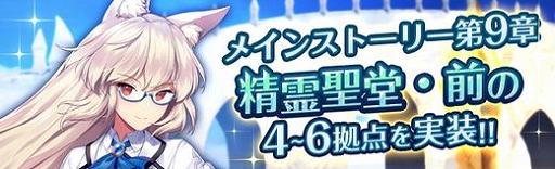 画像ギャラリー No.002のサムネイル画像 / 「燐光のレムリア 星空の絆」,“メインストーリー第9章 精霊聖堂・前”にストーリーを追加