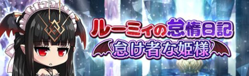 画像ギャラリー No.003のサムネイル画像 / 「燐光のレムリア」,期間限定イベント“ルーミィの怠惰日記 ”を開催
