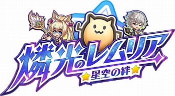 画像ギャラリー No.001のサムネイル画像 / 「燐光のレムリア 星空の絆」,メインストーリー第10章を実装