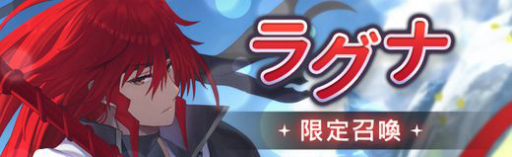画像ギャラリー No.004のサムネイル画像 / 「燐光のレムリア 星空の絆」の期間限定召喚に“ラグナ”登場