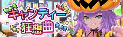 画像ギャラリー No.003のサムネイル画像 / 「燐光のレムリア 」期間限定イベント “キャンディー狂想曲 ”を開催