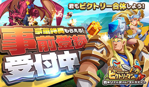 画像ギャラリー No.001のサムネイル画像 / モビディック,HTML5ゲーム「ビクトリーマン」の事前登録キャンペーンを開始。放置も可能な“ファンタジー系戦略リアルタイムSLG”