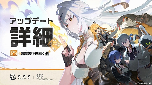 画像ギャラリー No.001のサムネイル画像 / 「ゼンレスゾーンゼロ」,Ver.2.0「雲霞の行き着く処」をリリース。恒常S級エージェントがもらえる1周年記念イベントなどの開催も