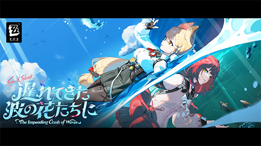 画像ギャラリー No.001のサムネイル画像 / 「ゼンレスゾーンゼロ」,Ver.2.1「遅れてきた波の花たちに」をリリース。新S級エージェント「浮波柚葉」が実装され,「星見 雅」が復刻に