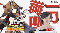 画像ギャラリー No.005のサムネイル画像 / 「ゼンゼロ」葉瞬光の声優 M・A・Oさんが出演する動画「姉弟子が斬る!プロキシ様のためのお悩み相談所」を公開しました