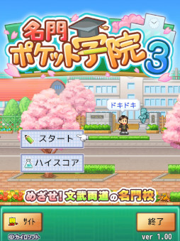 名門ポケット学院3