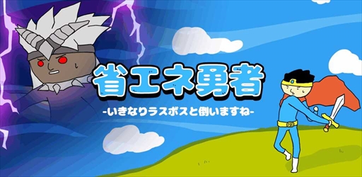 画像ギャラリー No.002のサムネイル画像 / スマホ向けアクション「省エネ勇者 -いきなりラスボスと戦いますね-」が配信に。敵に負けるとパワーアップする要素を搭載
