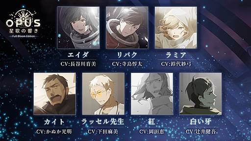 画像ギャラリー No.003のサムネイル画像 / Switch「OPUS 星歌の響き -Full Bloom Edition-」の配信がスタート。Switch版は豪華声優陣による日本語ボイスで楽しめる
