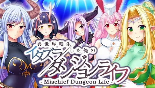 žΥ٥륲- Mischief Dungeon Life - žΥ󥸥饤աۿ