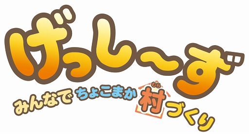 Switch用ソフト「げっし～ず みんなでちょこまか村づくり」本日