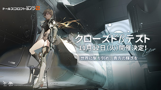 画像ギャラリー No.002のサムネイル画像 / 「ドールズフロントライン2:エクシリウム」,クローズドβテストを11月12日に開催。グローバル事前登録者数は197万人を突破