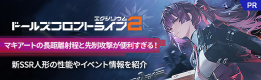 画像ギャラリー No.035のサムネイル画像 / マキアートの長距離射程と先制攻撃が便利すぎる!「ドールズフロントライン2:エクシリウム」の新SSR人形の性能やイベント情報を紹介【PR】