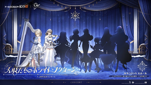 画像ギャラリー No.002のサムネイル画像 / 「ドルフロ2」2周年記念オーケストラコンサート「人形たちのホワイト・ノクターン」の開催が決定。描き下ろしイラストも一部公開