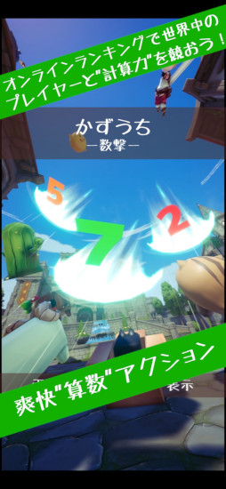 画像ギャラリー No.001のサムネイル画像 / 「かずうち」,スマホ向けに配信中。1分の算数アクションであたまの体操ができるゲーム