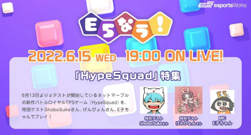 画像ギャラリー No.001のサムネイル画像 / 「E5なう!」HypeSquad特集を,6月15日に配信