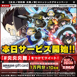 画像ギャラリー No.003のサムネイル画像 / 「炎炎ノ消防隊 炎舞ノ章」のサービスが本日開始に。スマホとPCでデータ連携が可能,ガチャ40回分のアイテムなど事前登録特典も配布