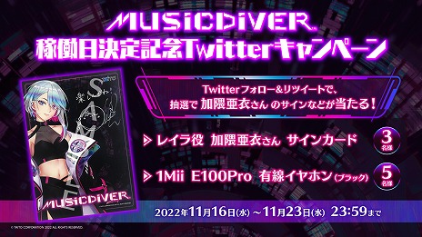 画像集 No.005のサムネイル画像 / タイトーの新作音ゲー「MUSIC DIVER」，正式稼働日を12月1日に決定。加隈亜衣さんのサインが当たるTwitterキャンペーンもスタート