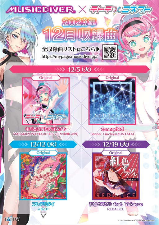 画像ギャラリー No.004のサムネイル画像 / 「MUSIC DIVER」1周年と「テトテコネクト」2周年を記念したコラボイベントが12月5日にスタート。限定アイテムや称号などを獲得できる