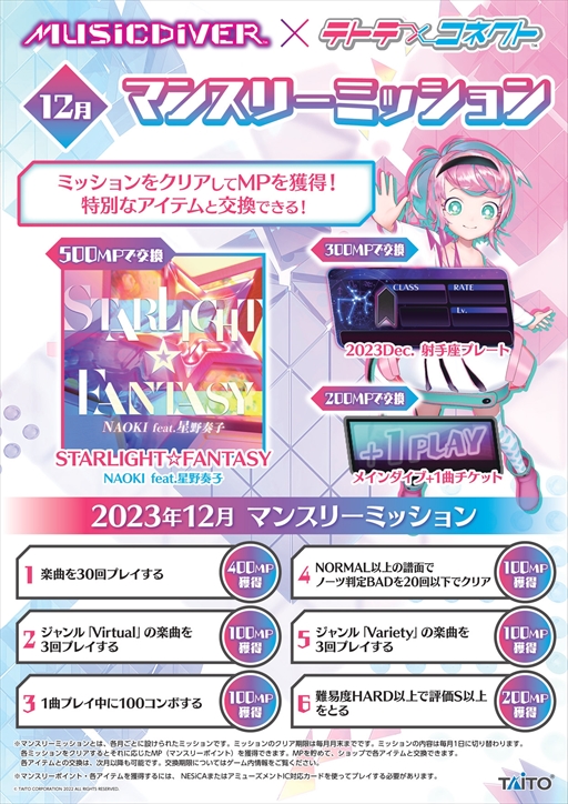 画像ギャラリー No.005のサムネイル画像 / 「MUSIC DIVER」1周年と「テトテコネクト」2周年を記念したコラボイベントが12月5日にスタート。限定アイテムや称号などを獲得できる