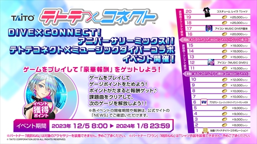 画像ギャラリー No.007のサムネイル画像 / 「MUSIC DIVER」1周年と「テトテコネクト」2周年を記念したコラボイベントが12月5日にスタート。限定アイテムや称号などを獲得できる