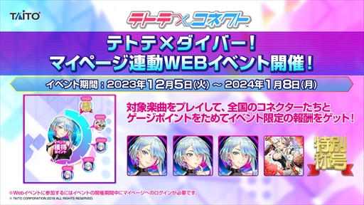 画像ギャラリー No.009のサムネイル画像 / 「MUSIC DIVER」1周年と「テトテコネクト」2周年を記念したコラボイベントが12月5日にスタート。限定アイテムや称号などを獲得できる