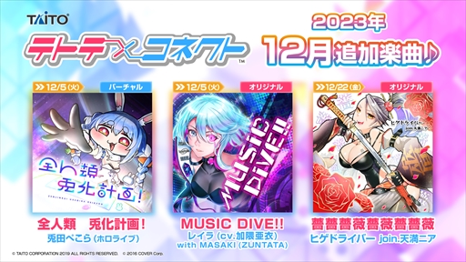 画像ギャラリー No.010のサムネイル画像 / 「MUSIC DIVER」1周年と「テトテコネクト」2周年を記念したコラボイベントが12月5日にスタート。限定アイテムや称号などを獲得できる