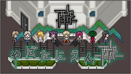 画像ギャラリー No.002のサムネイル画像 / Switch版「やばたにえん酸」5月26日配信スタート。脱出ゲーム“やばたにえん”シリーズ第3弾で,本編に加え新シナリオ“田中追憶編”も収録