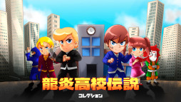 龍炎高校伝説コレクション