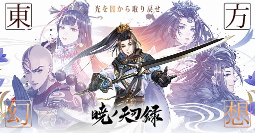 画像ギャラリー No.001のサムネイル画像 / 【PR】スマホ向けMMORPG「暁ノ天刃録」の事前登録がスタート。美しい東洋風の世界を縦横無尽に飛び回って冒険しよう!