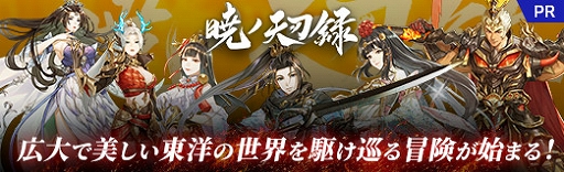 画像ギャラリー No.038のサムネイル画像 / 【PR】「暁ノ天刃録」プレイレポート。広大で美しい,東洋の世界を駆け巡る冒険が始まる