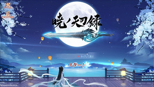 画像ギャラリー No.039のサムネイル画像 / 【PR】「暁ノ天刃録」プレイレポート。広大で美しい,東洋の世界を駆け巡る冒険が始まる