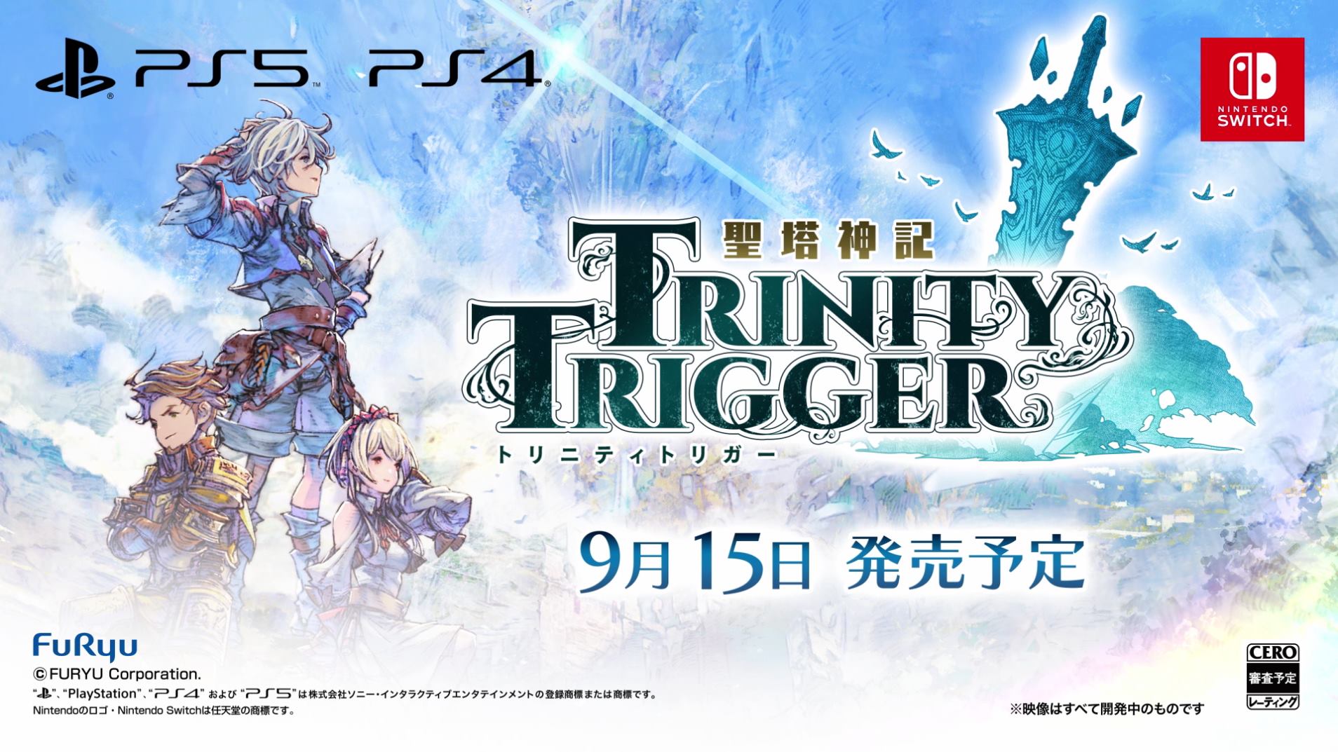 激安大特価!】 「聖塔神記 トリニティトリガー Switch版」 家庭用