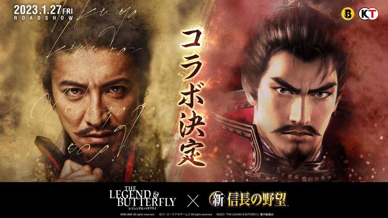 新信長の野望」,映画“レジェンド&バタフライ”とのコラボ決定