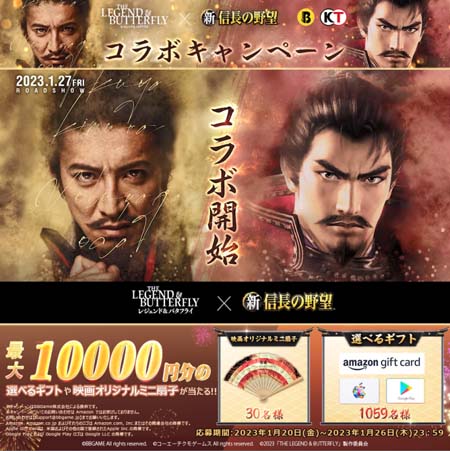 「新信長の野望」×映画「レジェンド&バタフライ」がコラボ。最大1万円がその場で当たるキャンペーン開催中