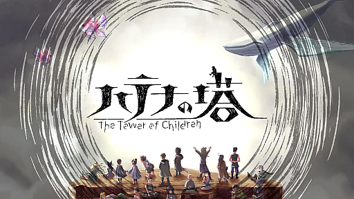 画像集 No.005のサムネイル画像 / 「ハテナの塔 -The Tower of Children-」，Nintendo Switch版が発表に。2023年1月19日に配信