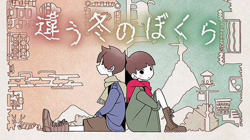 画像ギャラリー No.001のサムネイル画像 / Steam版「違う冬のぼくら」,過去最大となる70%オフで購入可能なセールを4月18日まで開催中