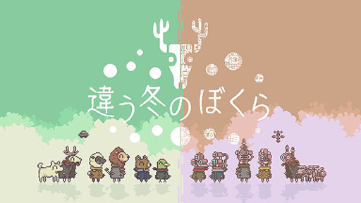 画像ギャラリー No.003のサムネイル画像 / Steam版「違う冬のぼくら」,過去最大となる70%オフで購入可能なセールを4月18日まで開催中