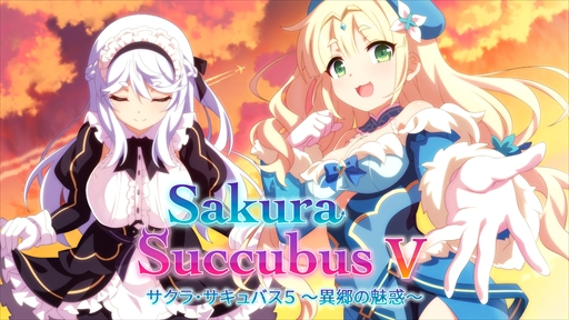 画像ギャラリー No.001のサムネイル画像 / PS5/PS4/Switch向け恋愛ADV「サクラ・サキュバス5 〜異郷の魅惑〜」が5月26日配信に